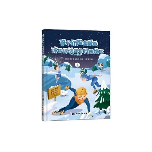 孩子们超喜爱的冰雪运动知识科普绘本1
