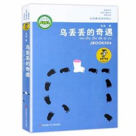 正版 乌丢丢的奇遇 金波小学生课外阅读书籍三年级四五六年级7-8-10-12岁 儿童文学 江苏少年儿童出版社 书籍xj