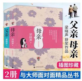 母亲 父亲2册 插图珍藏版 与大师面对面精品丛书梁晓声获奖作品 聆听父亲 感动无数读者的暖心之作 让小孩子学会感恩家庭教育书