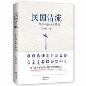 民国清流 那些远去的大师们 蔡元培胡适梁启超章太炎陈寅恪傅斯年刘师培鲁迅周作人近现代文学名家知识分子人物传记列传现代出版