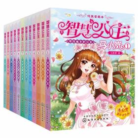 正版现货智慧公主马小岚纯美爱藏本全套共12册 8-12岁小学生女生成长励志课外故事书 儿童文学校园小说 棒的成长 正版书籍