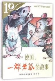 新版 德国一群老鼠的童话 彩乌鸦系列儿童文学小说读物7-9-12岁小学生二三四五六年级课外书阅读少儿绘本故事书二十一世纪书籍