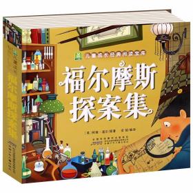 安少 福尔摩斯探案集 彩图注音版 小树苗儿童成长阅读宝库 6-12周岁小学生课外读物 少儿侦探悬疑推理小说书籍 安徽少年儿童出版社