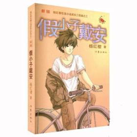 正版正版 假小子戴安(新版) 杨红樱校园小说成长三部曲之三 小学生课外读物 小学生教辅 儿童小说 中国儿童文学书