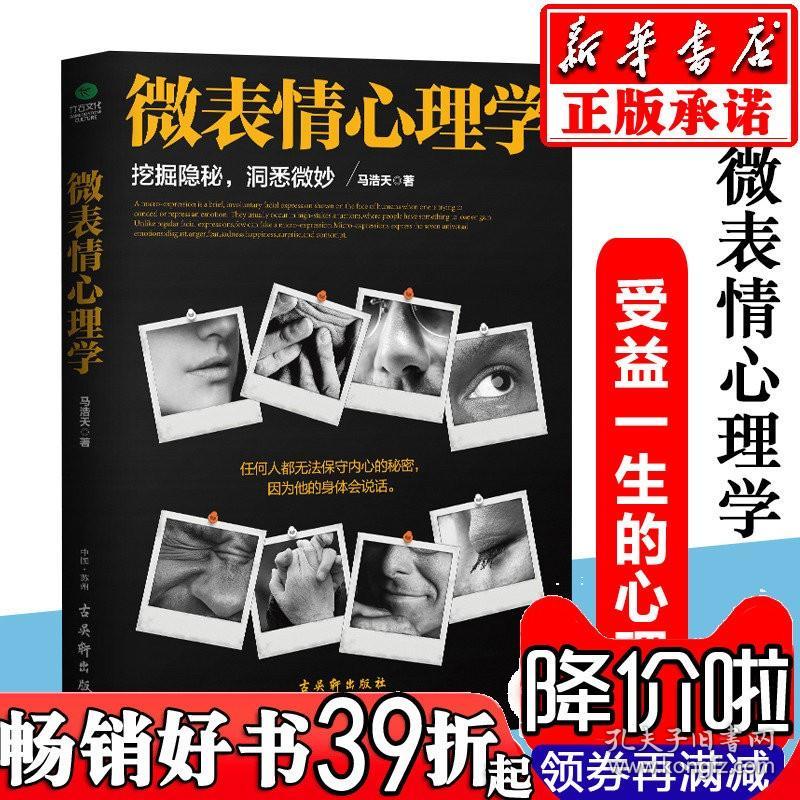 微表情心理学畅销书微行为微动作微反应fbi教你读心术门大全集人际交往说话技巧的社会心理学与生活书籍心理学入门基础 孔夫子旧书网