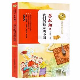 正版 暖心美读书 我们的母亲叫中国 苏叔阳 名师导读美绘版9-12-14岁儿童文学名著青少年课外书四五六年级中小学生暑期阅读