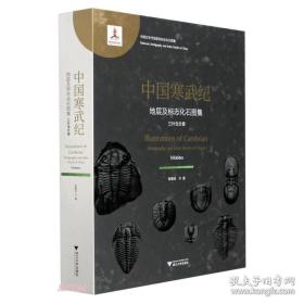 中国寒武纪地层及标志化石图集:三叶虫分册