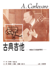 卡雷巴洛-《古典吉他乐器技巧的理论与应用》（台湾版） 1册