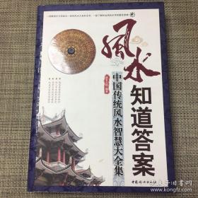 正版书籍：风水知道答案：中国传统风水智慧大全集  易玄大师著