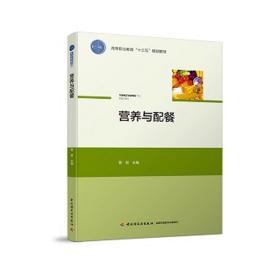 WY【中国轻工业 出版社发货】教材-营养与配餐