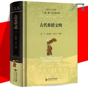 正版 古代希腊文明 “一路一带”古文明书系 易宁 杨共乐/著 寻视西方文明的源头 光荣属于希腊 北京师范大学出版社