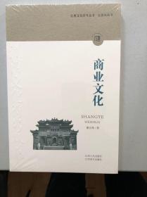 江西文化符号丛书·商业文化 9787210127949