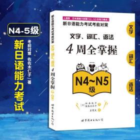 N4-N5新日语能力考试 4周全掌握文字/词汇/语法 N4-N5级 新日语能力考前对策 四周全掌握文字/词汇/语法 N4N5文字/词汇/语法