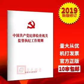 正版 中国共产党纪律检查机关监督执纪工作规则 32开 方正出版社9787517406198