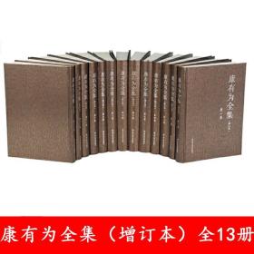 正版 康有为全集增订本 全13册 康有为传 中国人民大学出版社 9787300270159