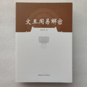 文王周易解密 张家明著 中国社会科学出版社 9787516155264