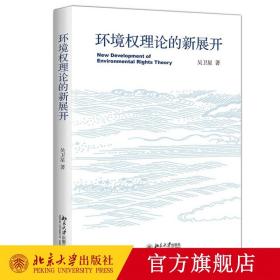 环境权理论的新展开 吴卫星 著 北京大学出版社