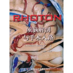 正版现货区域 RHOTON-颅脑解剖与手术入路 (美) 罗顿 中国科学技术出版社 外省默认邮政
