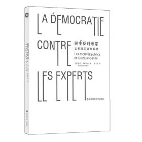 民主反对专家 古希腊的公共奴隶 希腊奴隶制 保兰 伊斯马尔 古希腊历史 正版 华东师范大学出版社