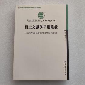 出土文献与早期道教 中国社会科学出版社 9787516177754