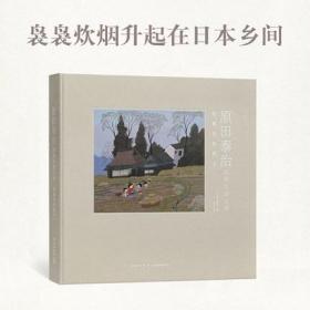 《原田泰治的素朴画世界》袅袅炊烟升起在日本乡间 生活 绘画 读