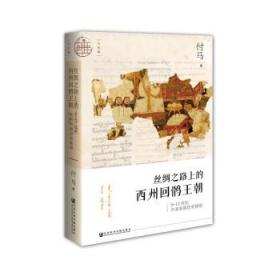 区域    社会科学文献    丝绸之路上的西州回鹘王朝：9~13世纪中亚东部历史研究    付马