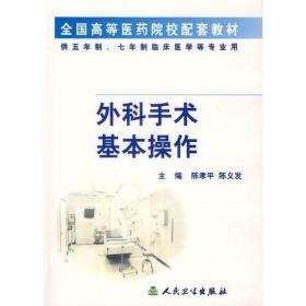外科手术基本操作(供5年制7年制临床医学等专业用) 陈孝平 人民卫生出版社