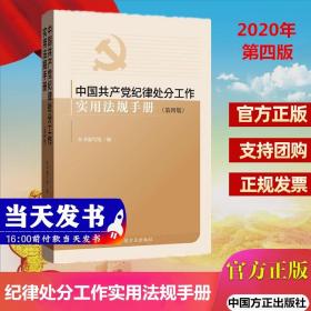 正版 中国共产党纪律处分工作实用法规手册(第四版) 中国方正出版社9787517406754