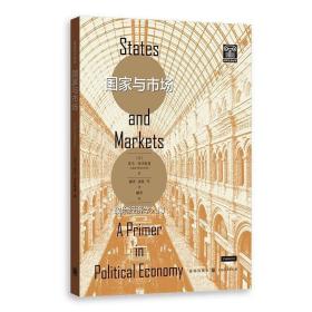 格致.社会科学 国家与市场:政治经济学入门
