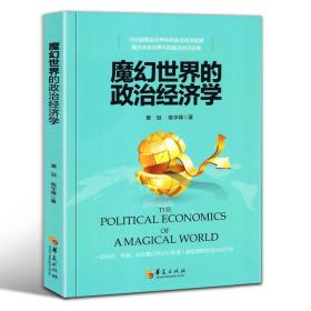 魔幻世界的政治经济学 正版书籍 黄冠陈宇峰著 科技发展的未来趋势下世界政治经济走势人人都能读懂的经济学理论书籍 中国经济学