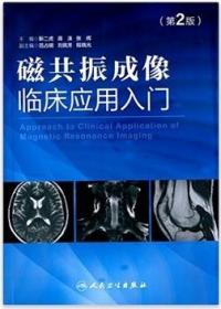 磁共振成像临床应用入门 第二版2版  靳二虎主编 医学影像学书籍 人民卫生出版社