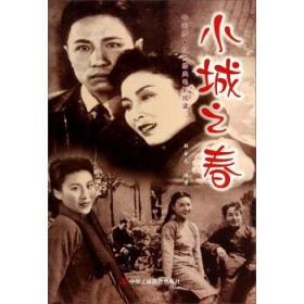 正版 现货 中国梦红色经典电影阅读--小城之春