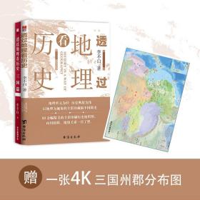 全2册 透过地理看历史（新版） 透过地理看历史：三国篇 透过地图看中国历史 地图上的中国史