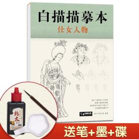 【送笔墨碟】白描描摹本 仕女人物 中国工笔画仕女图谱基础训练篇强化提高篇绘画临摹本入门零基础教材超级线条浅印勾线名家底稿图