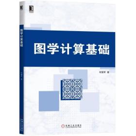 正版  图学计算基础 何援军 图形图像几何计算方法原理教程书籍 工程图学计算机图形学计算机图像处理CAD等课程课程教材书籍