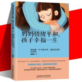 妈妈情绪平和孩子幸福一生 如何做一个不吼不叫温和坚定的好妈妈 好妈妈情绪培养情绪管理书籍家庭教育亲子 建立与孩子有效沟通