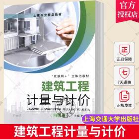 正版 建筑工程计量与计价 杨茂盛 工程造价书籍 上海交通大学出版社 9787313207883