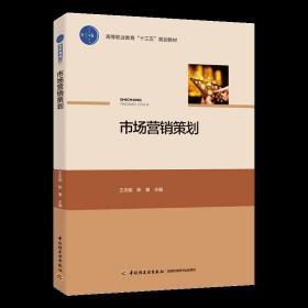 WY【中国轻工业出版社发货】 教材-市场营销策划
