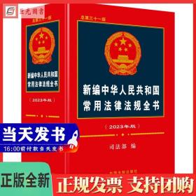 2023 新编中华人民共和国常用法律法规全书 总第三十一版 中国法制出版社 9787521630978