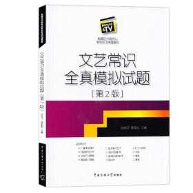 正版畅销艺考书 文艺常识全真模拟试题 二2版 (影视艺术类专业考前专项突破教材)赵海卫 张福起 影视编导 中国传媒大学