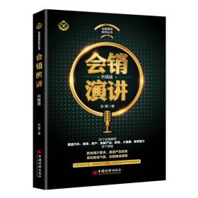 2册 会销演讲（升级版）+会销策划 如何做一场的旅游会销 会销案例分析 市场营销管理书籍 会议营销 正版 中国经济