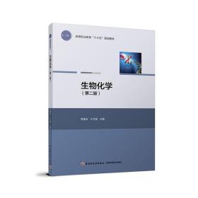 WY【中国轻工业 出版社发货】  教材-生物化学（第二版）