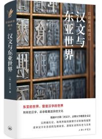 岩波新书精选12：汉文与东亚世界