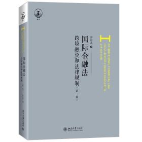 国际金融法 跨境融资和法律规制（第二版）唐应茂 著 北京大学出版社