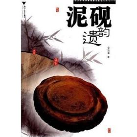 泥砚遗韵 浙江大学出版社 泥砚遗韵 章放童 著作 收藏鉴赏艺术 砚台鉴赏