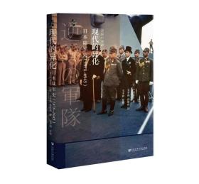 现货正版 社科文献启微丛书 现代的异化：日本陆军史：1878-1945