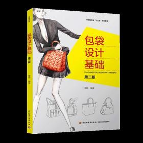 【中国轻工业出版社发货】 教材-包袋设计基础（ 第二版）设计服饰包袋9787518418589