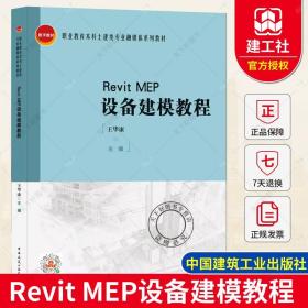 正版 Revit MEP设备建模教程 王华康 土建类系列教材 9787112221844 中国建筑工业出版社