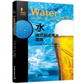 正版 水 啤酒酿造用水指南 马长伟 中国轻工业出版社 白酒啤酒书籍 江苏畅销书