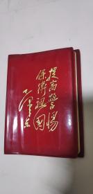 提高警惕保卫祖国笔记本 1973 未写字